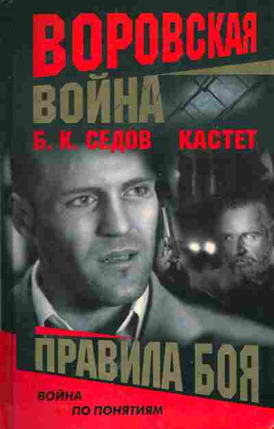 Книга Седов Б.К. Воровская война Кастет Правила боя, 11-5678, Баград.рф